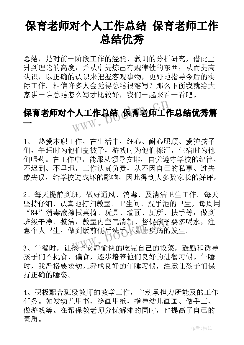 保育老师对个人工作总结 保育老师工作总结优秀