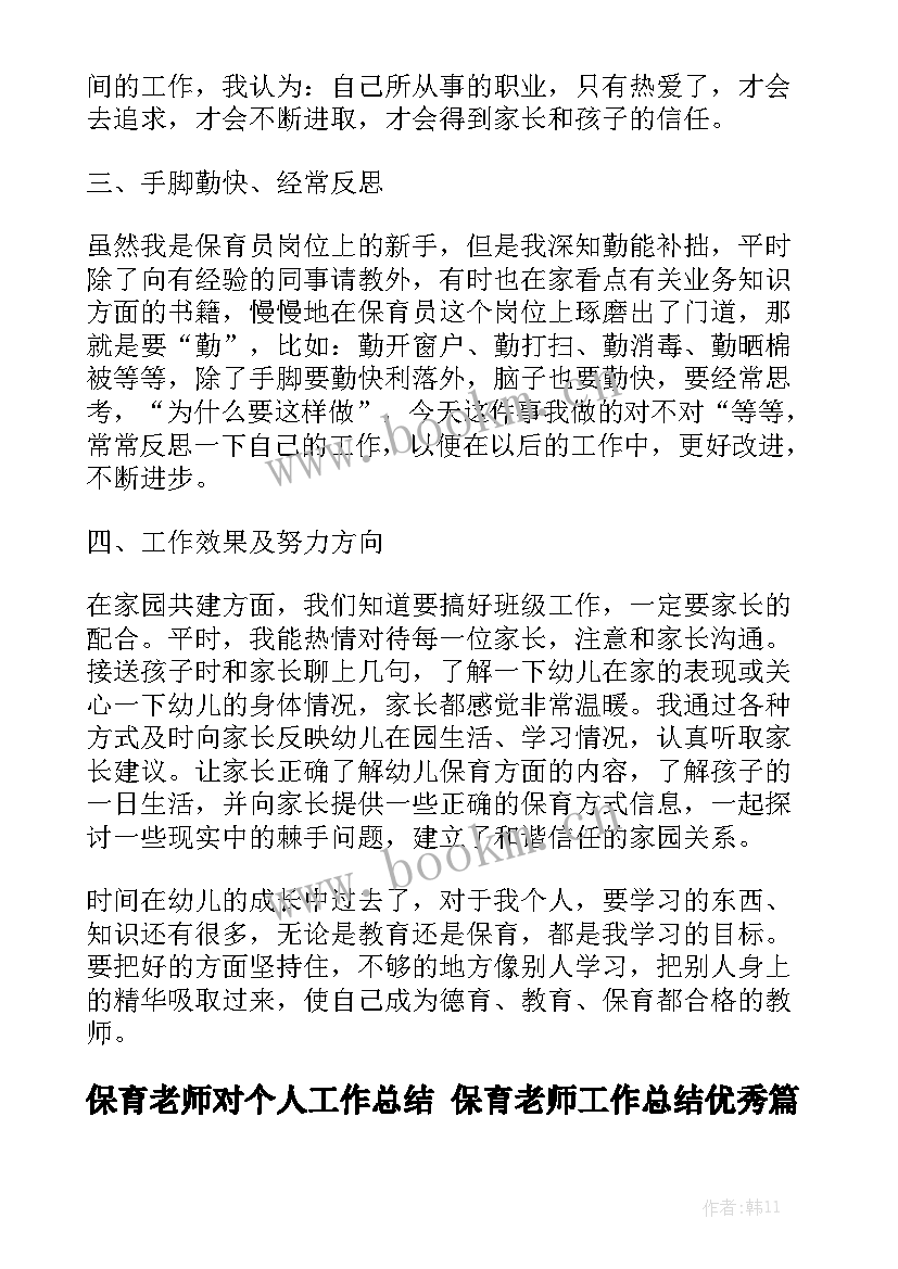 保育老师对个人工作总结 保育老师工作总结优秀