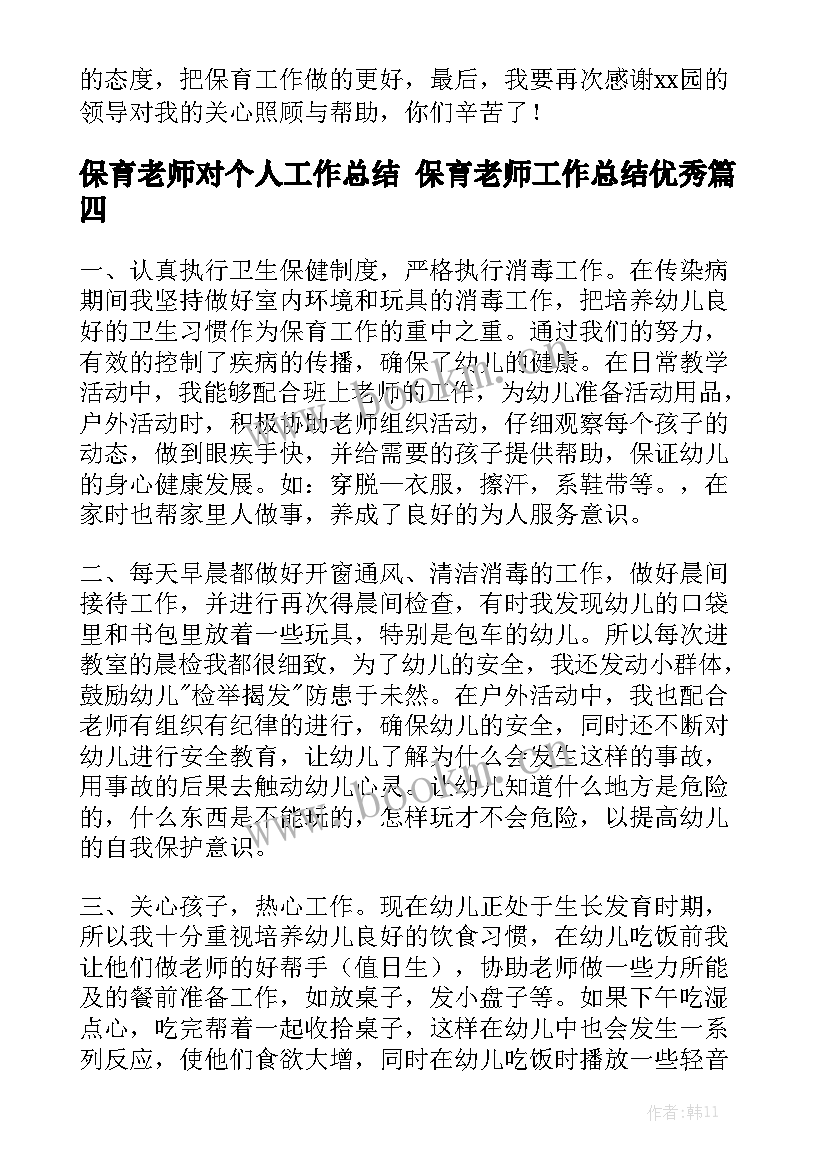 保育老师对个人工作总结 保育老师工作总结优秀