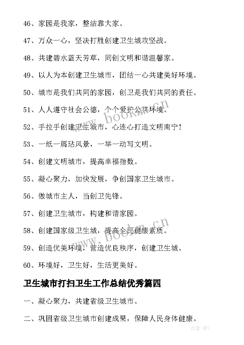 卫生城市打扫卫生工作总结优秀