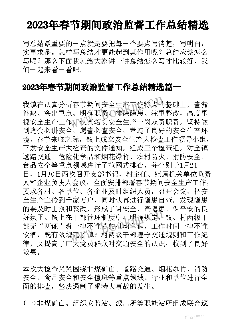 2023年春节期间政治监督工作总结精选