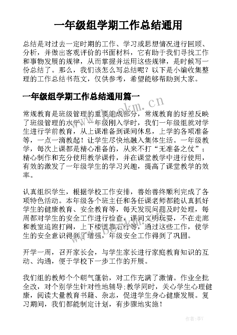 一年级组学期工作总结通用