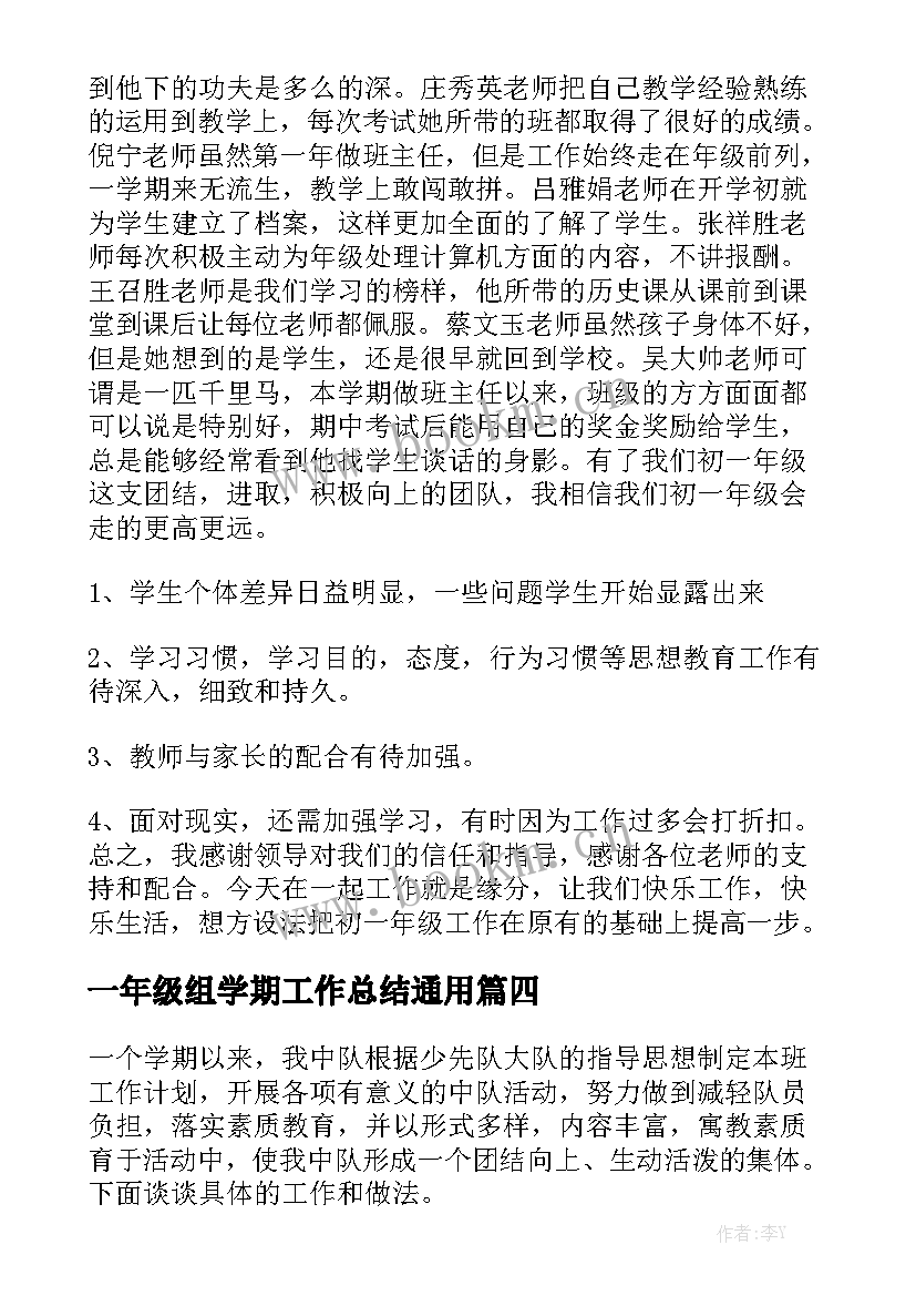 一年级组学期工作总结通用