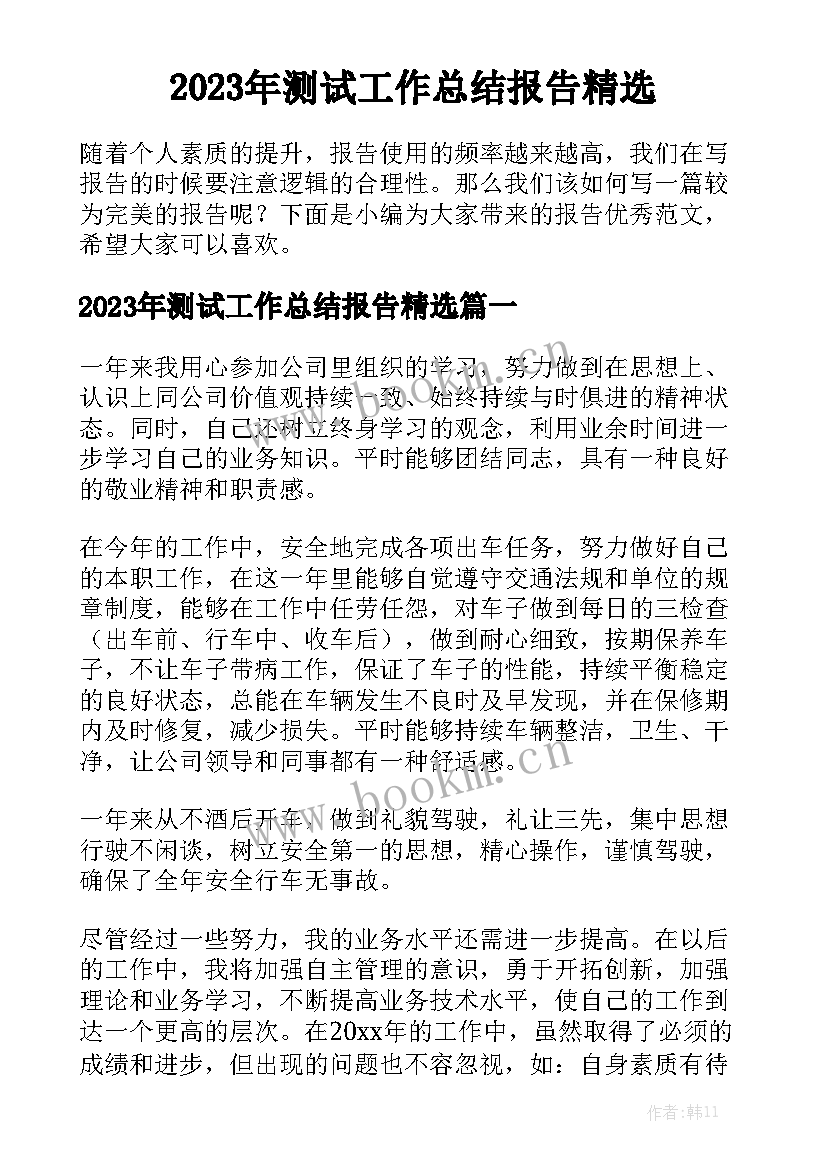 2023年测试工作总结报告精选