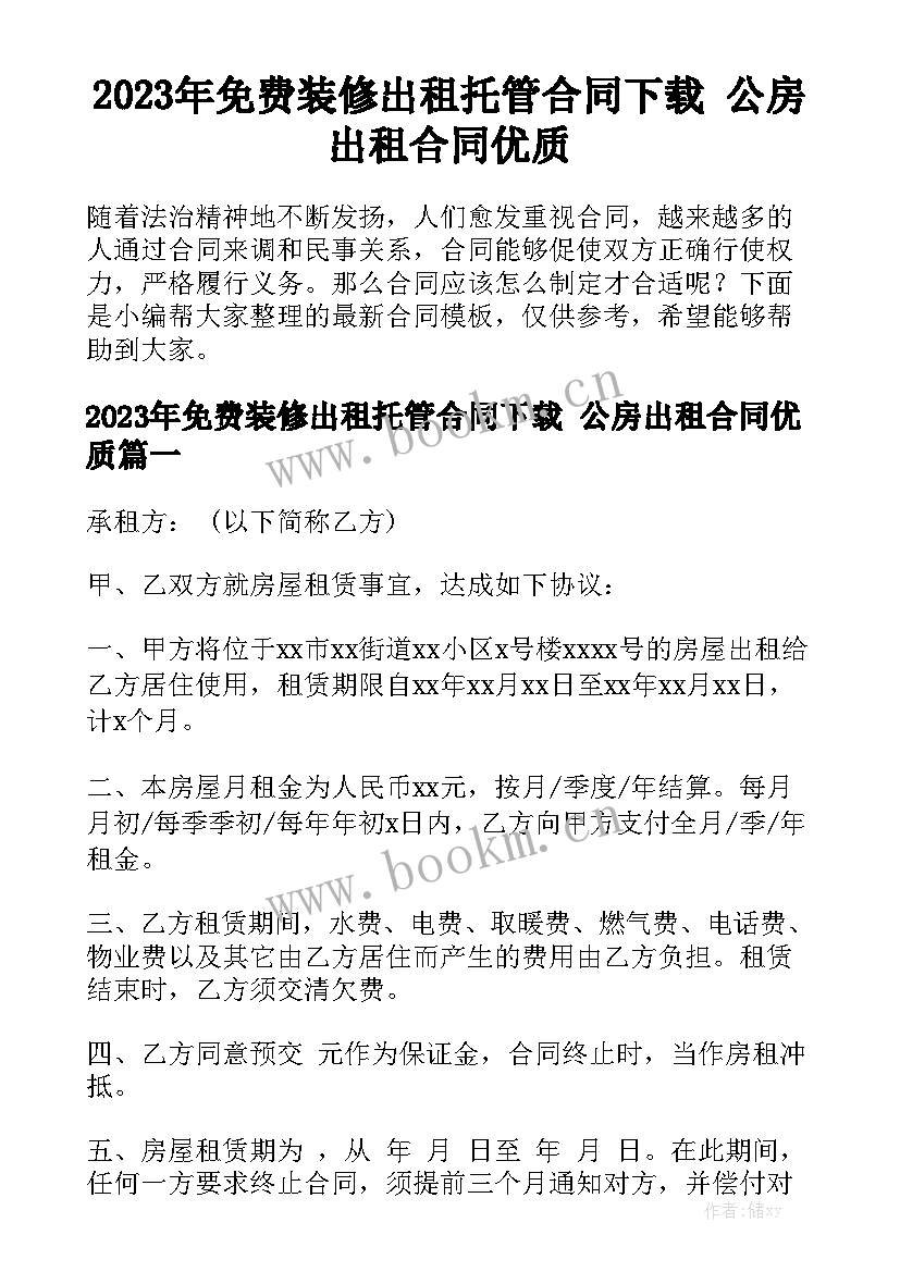 2023年免费装修出租托管合同下载 公房出租合同优质