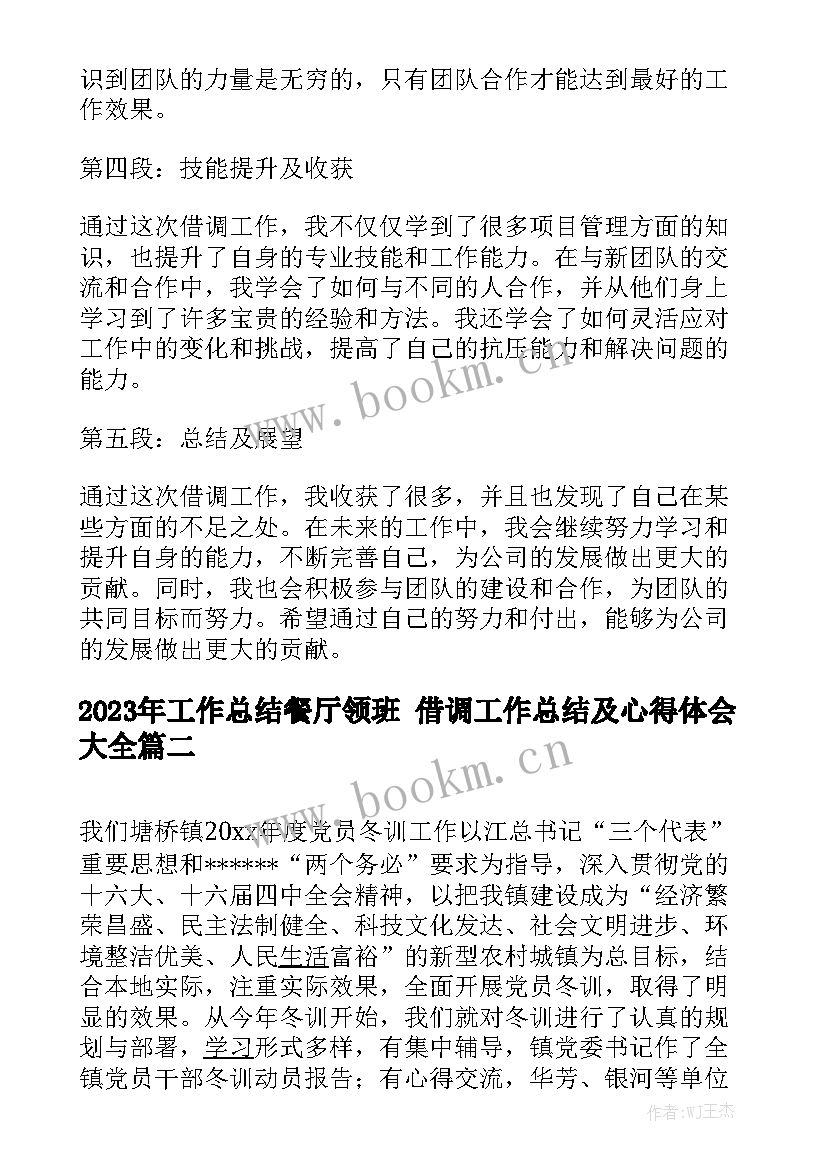 2023年工作总结餐厅领班 借调工作总结及心得体会大全