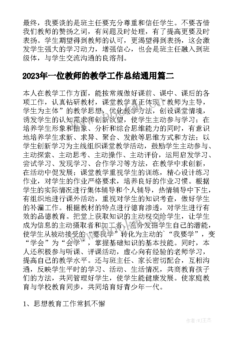 2023年一位教师的教学工作总结通用