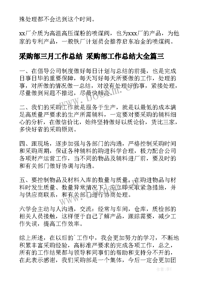 采购部三月工作总结 采购部工作总结大全