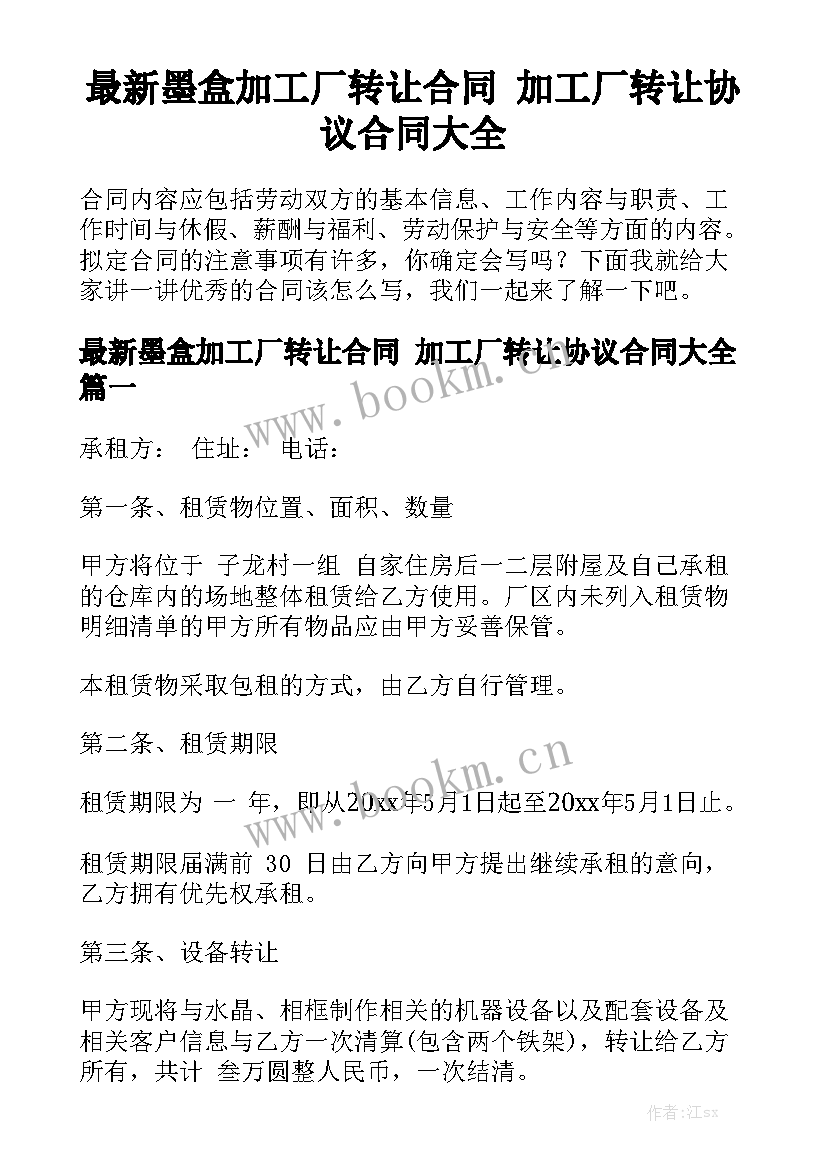 最新墨盒加工厂转让合同 加工厂转让协议合同大全