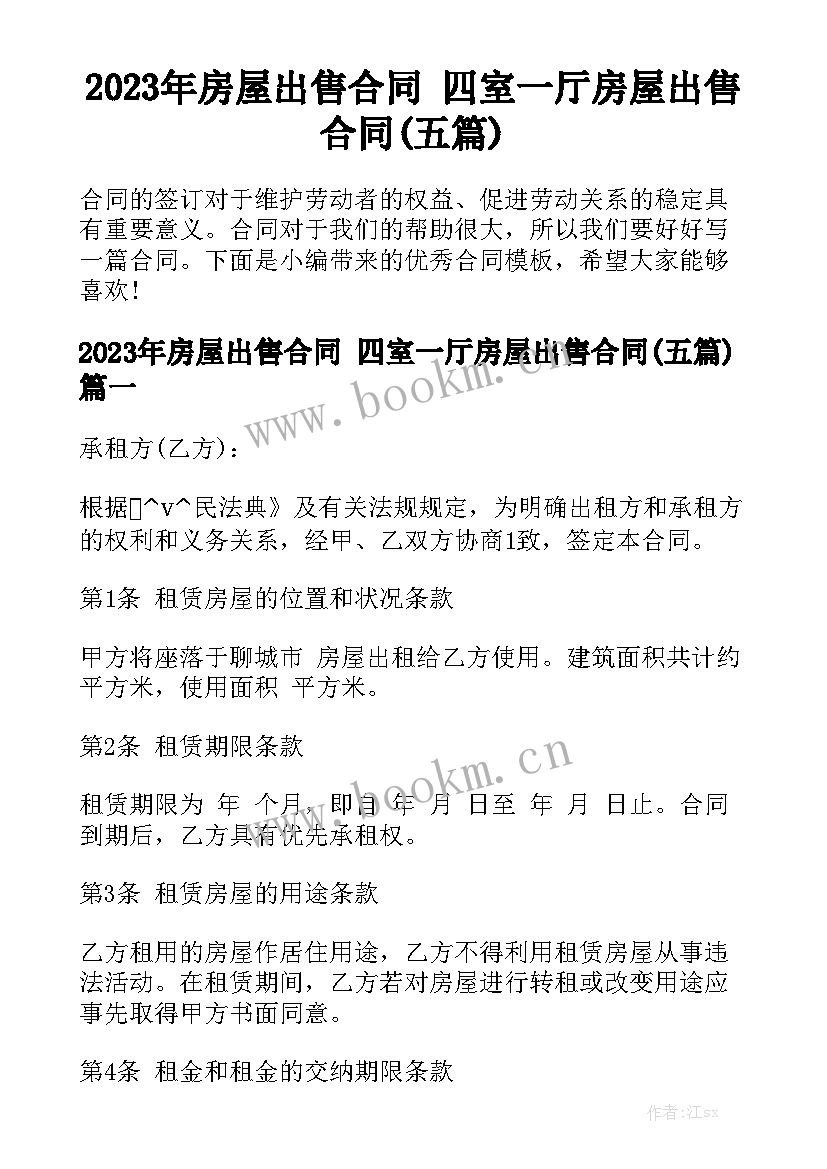 2023年房屋出售合同 四室一厅房屋出售合同(五篇)