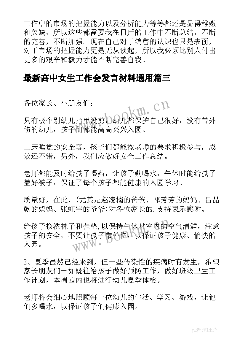 最新高中女生工作会发言材料通用