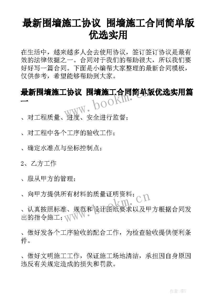 最新围墙施工协议 围墙施工合同简单版优选实用