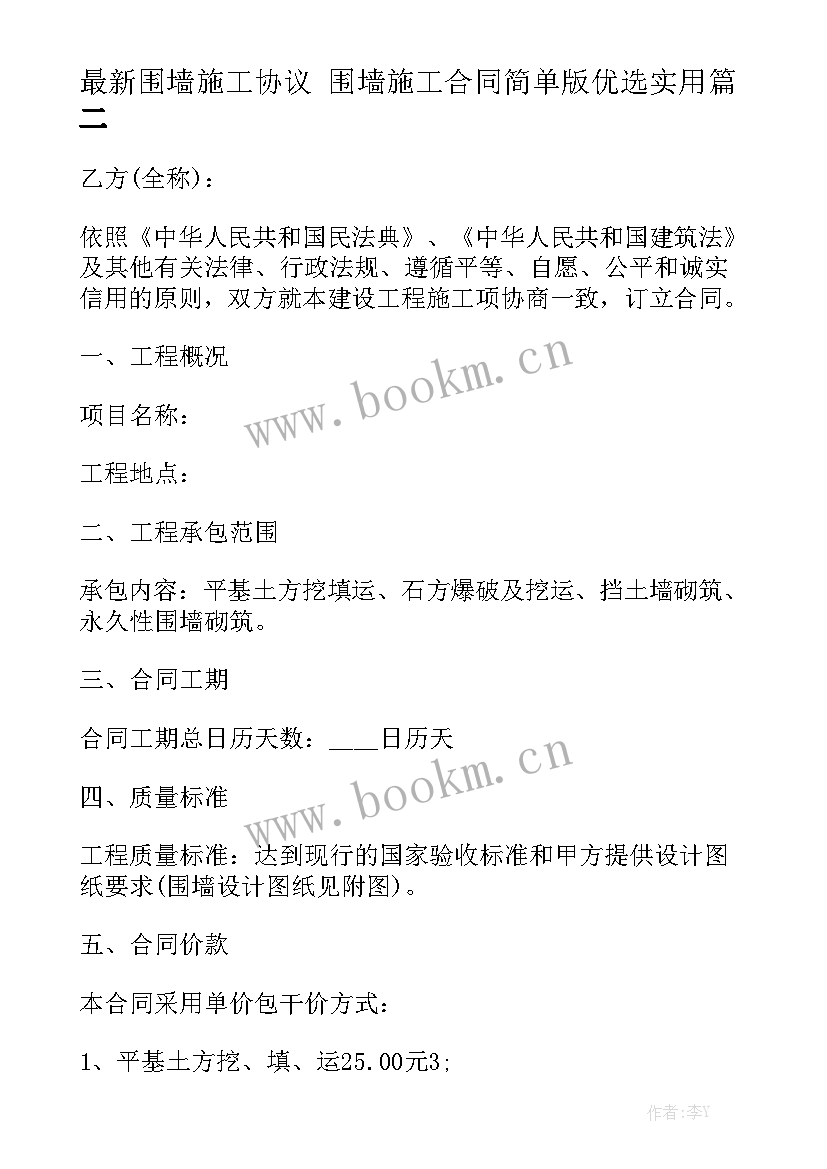 最新围墙施工协议 围墙施工合同简单版优选实用