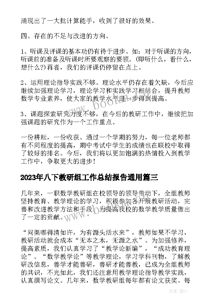 2023年八下教研组工作总结报告通用