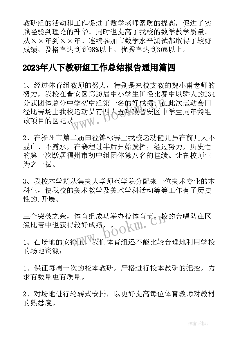 2023年八下教研组工作总结报告通用