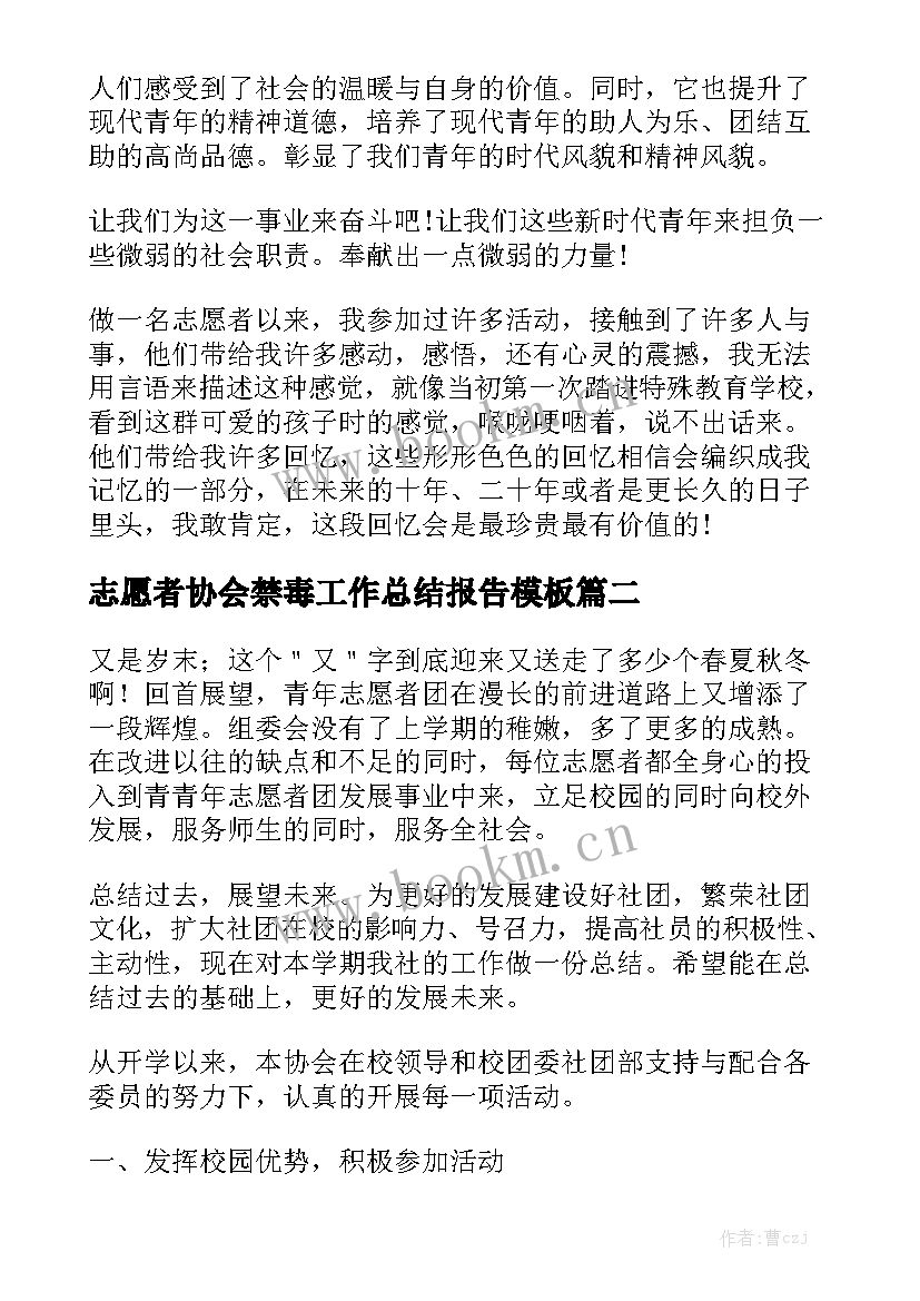 志愿者协会禁毒工作总结报告模板