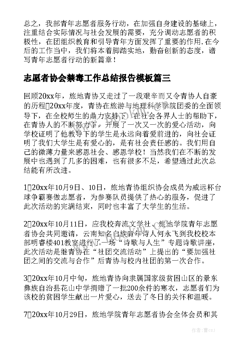 志愿者协会禁毒工作总结报告模板