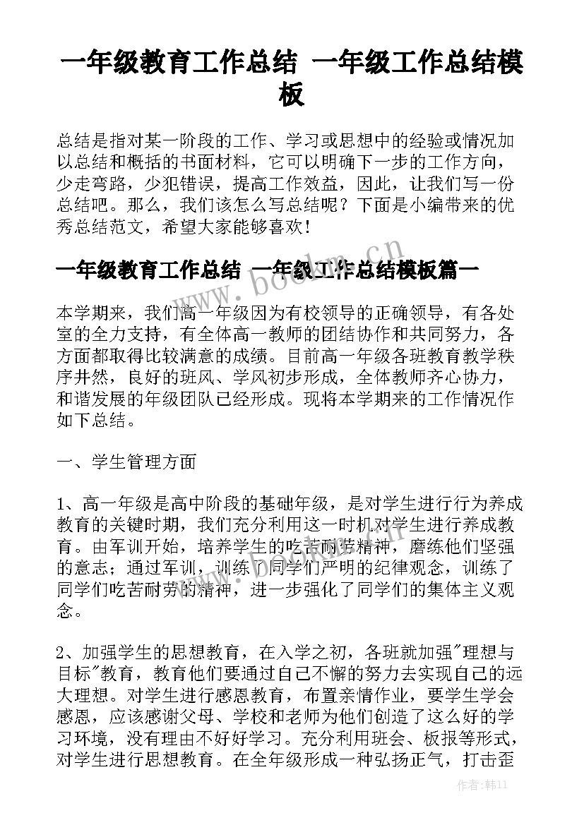 一年级教育工作总结 一年级工作总结模板