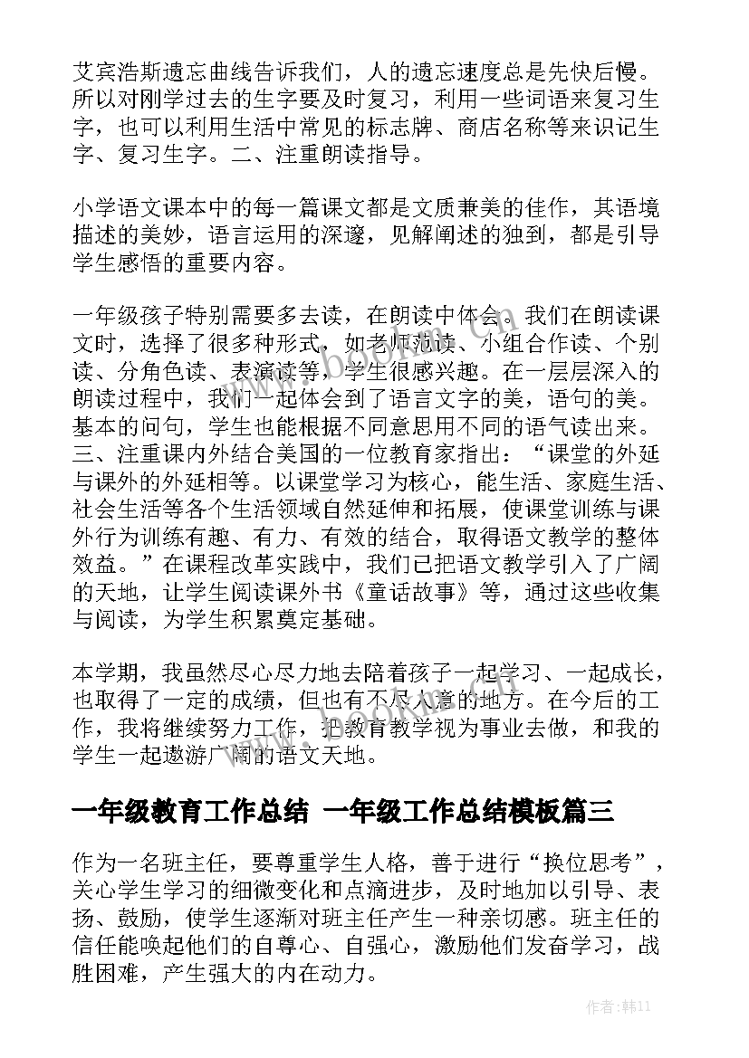 一年级教育工作总结 一年级工作总结模板