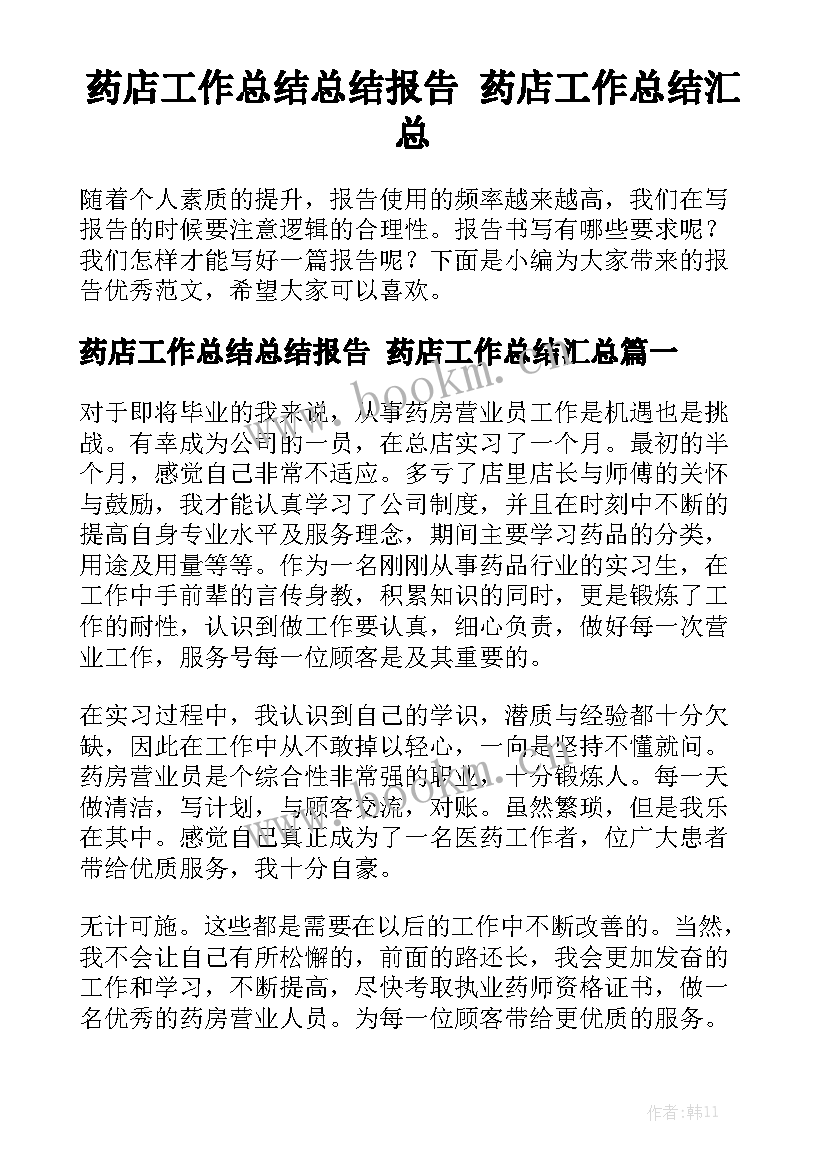 药店工作总结总结报告 药店工作总结汇总