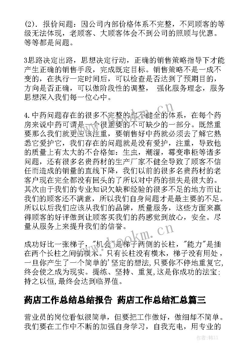 药店工作总结总结报告 药店工作总结汇总