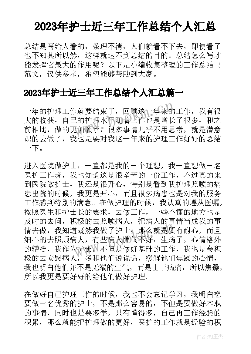 2023年护士近三年工作总结个人汇总