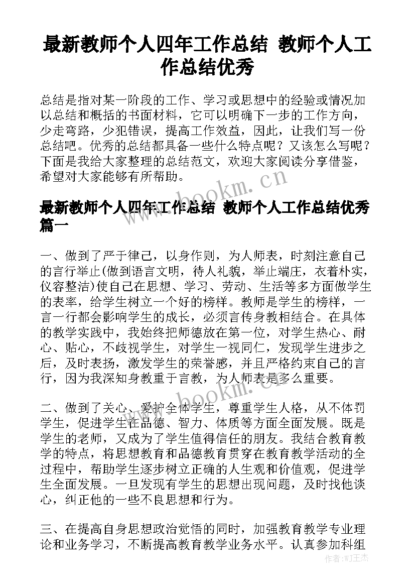 最新教师个人四年工作总结 教师个人工作总结优秀