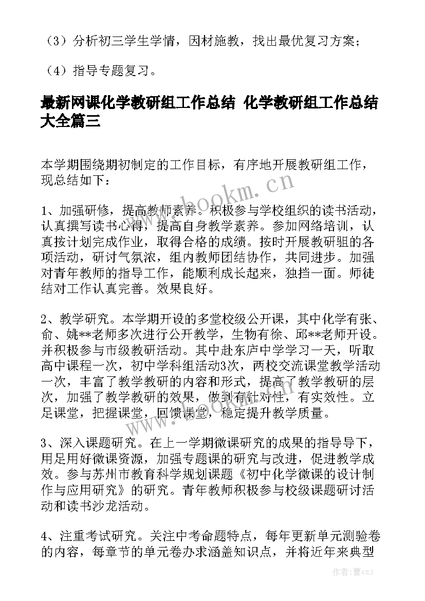 最新网课化学教研组工作总结 化学教研组工作总结大全