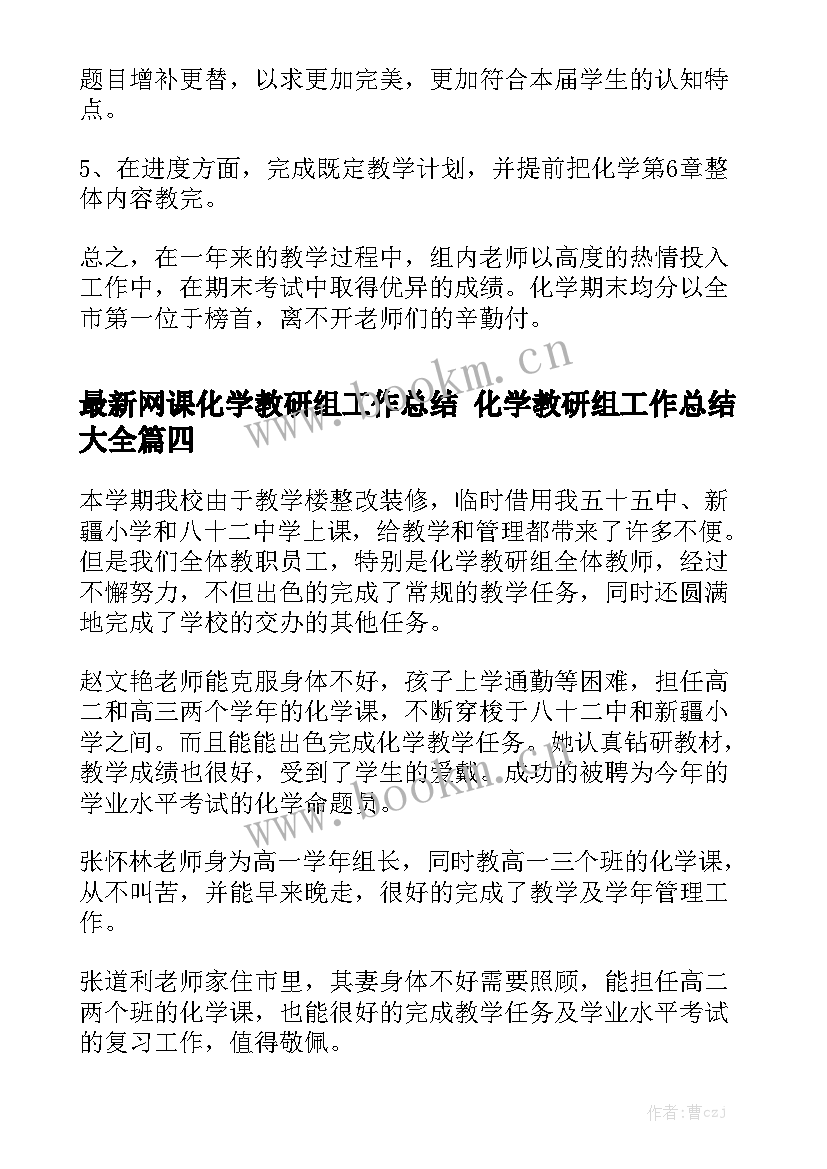 最新网课化学教研组工作总结 化学教研组工作总结大全