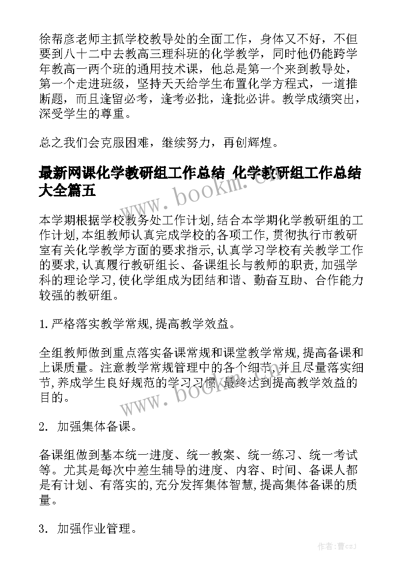 最新网课化学教研组工作总结 化学教研组工作总结大全