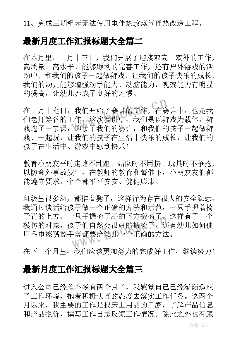 最新月度工作汇报标题大全