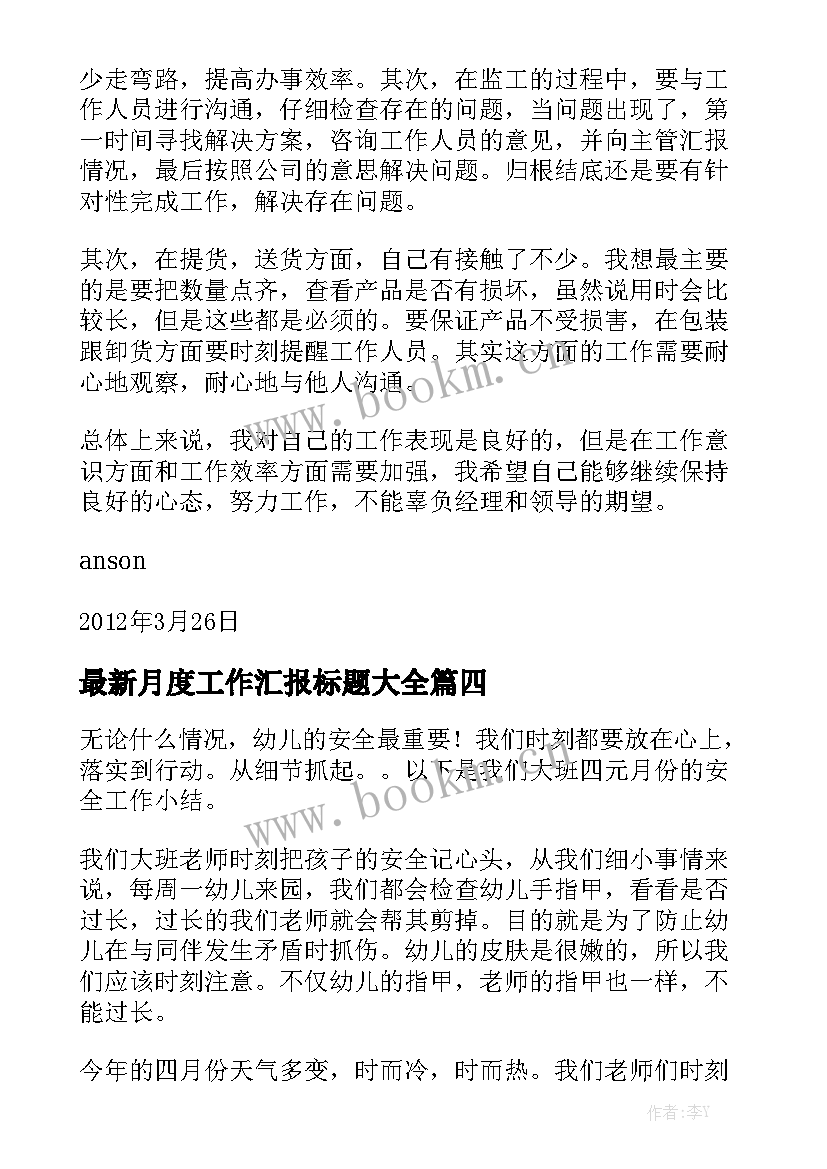 最新月度工作汇报标题大全