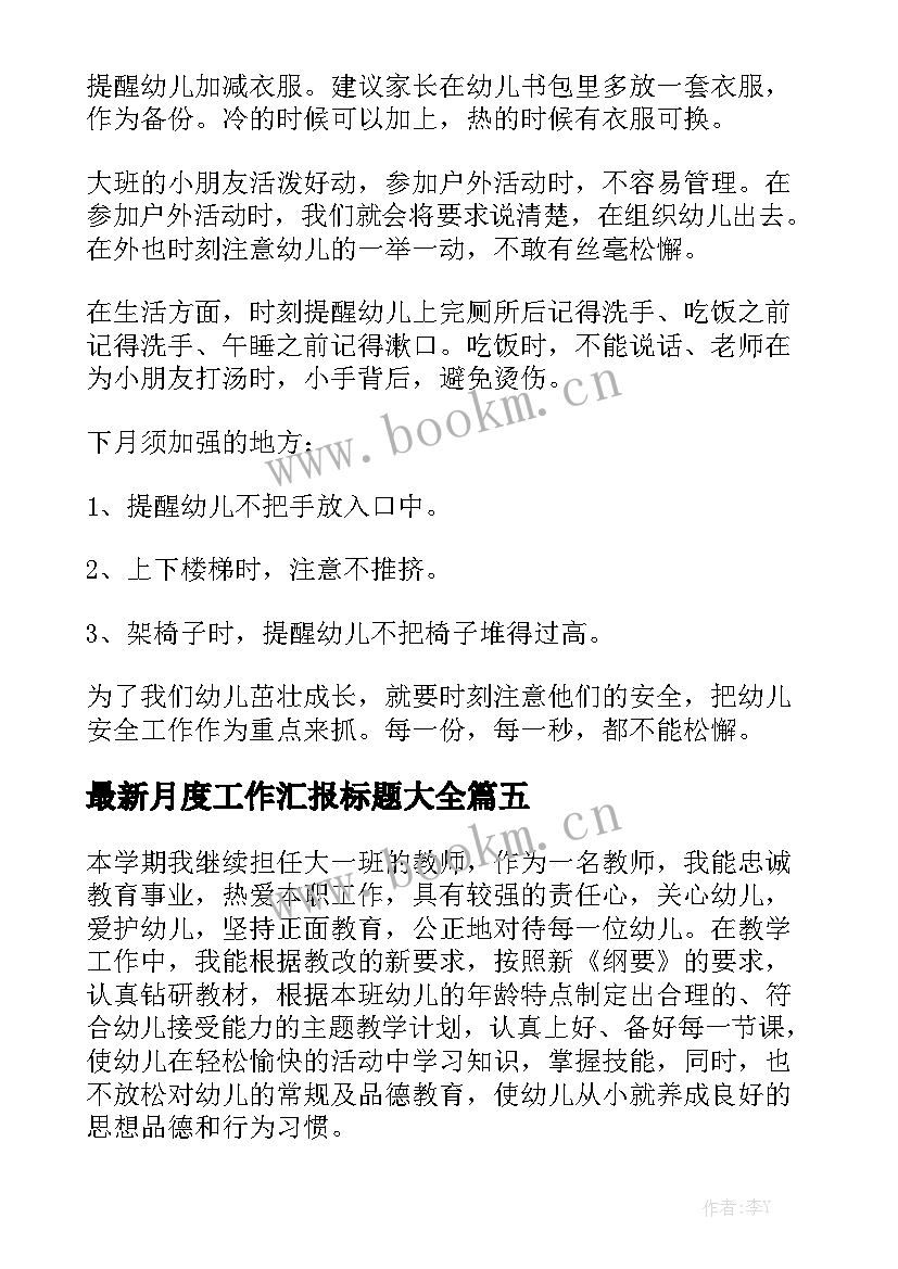 最新月度工作汇报标题大全