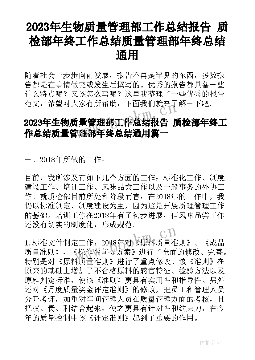 2023年生物质量管理部工作总结报告 质检部年终工作总结质量管理部年终总结通用