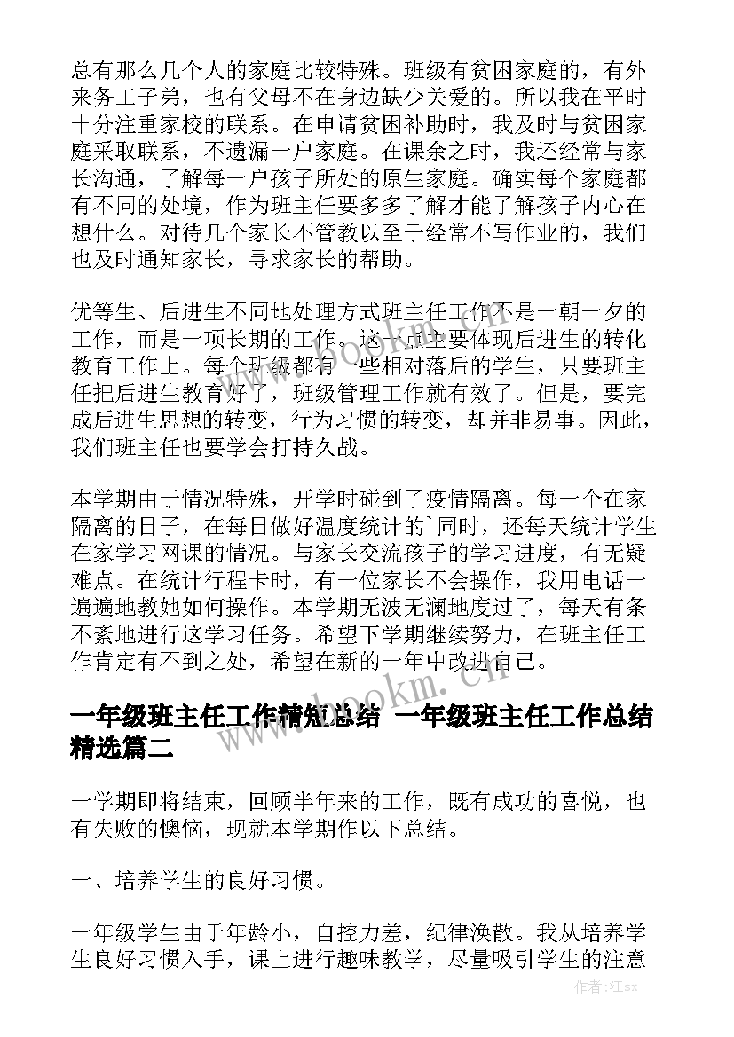 一年级班主任工作精短总结 一年级班主任工作总结精选