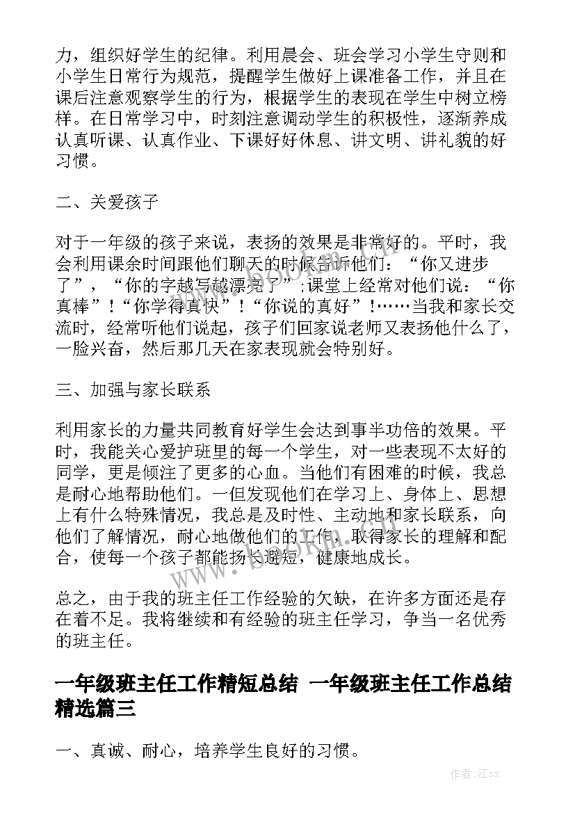 一年级班主任工作精短总结 一年级班主任工作总结精选