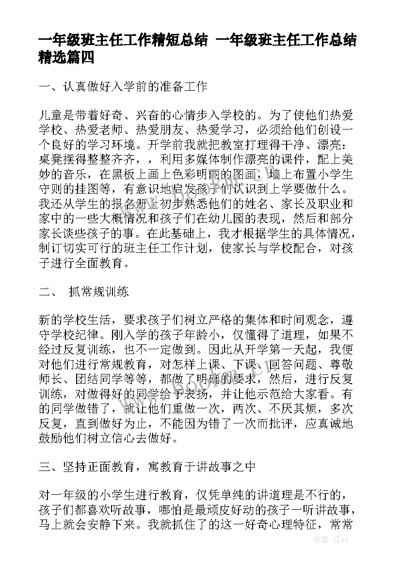 一年级班主任工作精短总结 一年级班主任工作总结精选