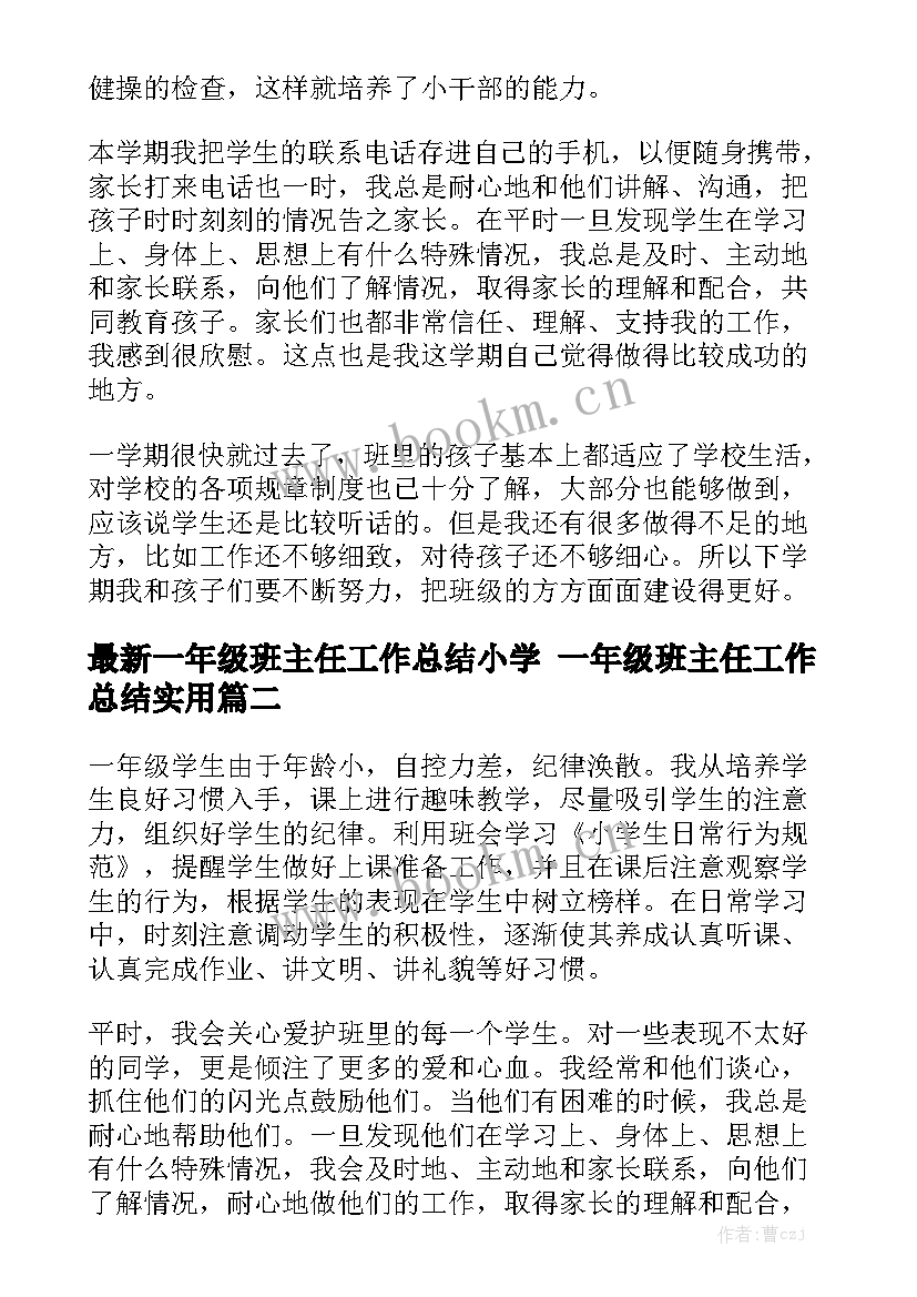 最新一年级班主任工作总结小学 一年级班主任工作总结实用