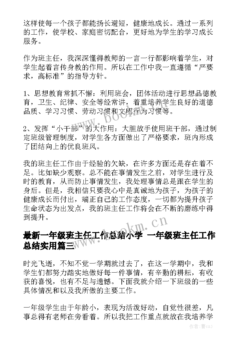 最新一年级班主任工作总结小学 一年级班主任工作总结实用