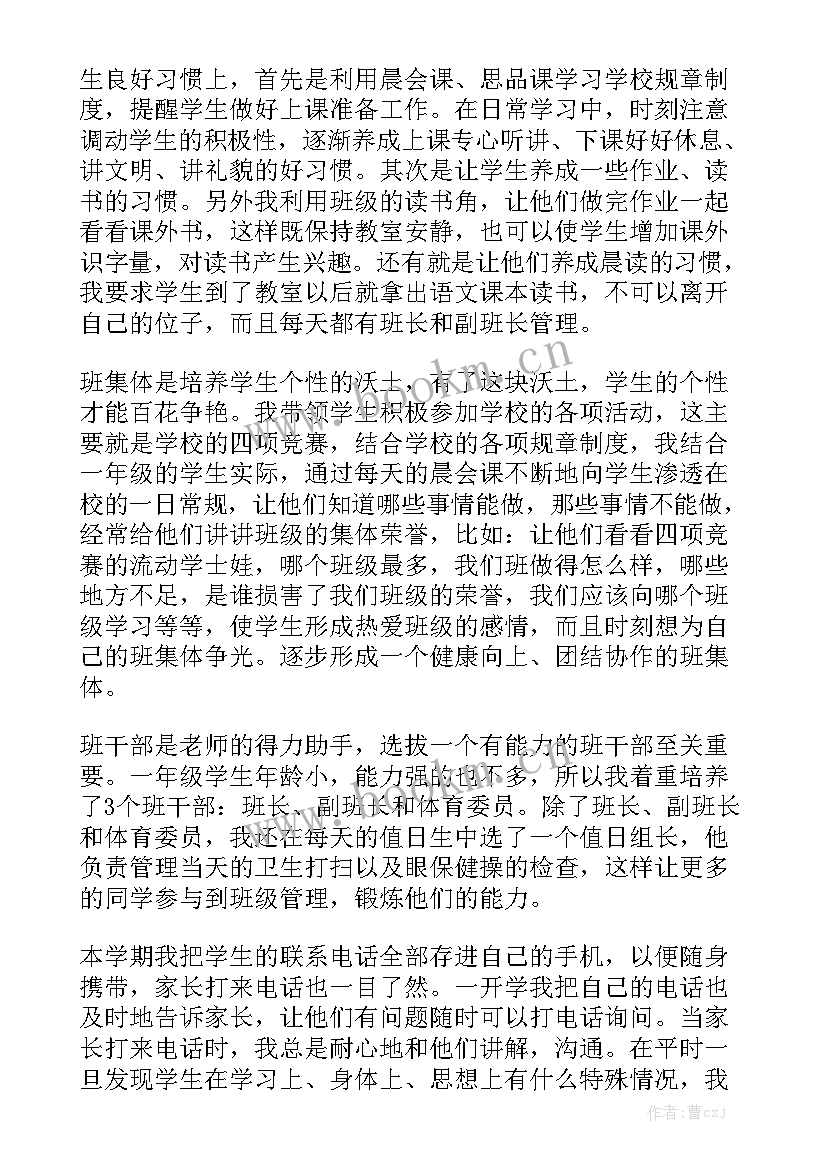 最新一年级班主任工作总结小学 一年级班主任工作总结实用