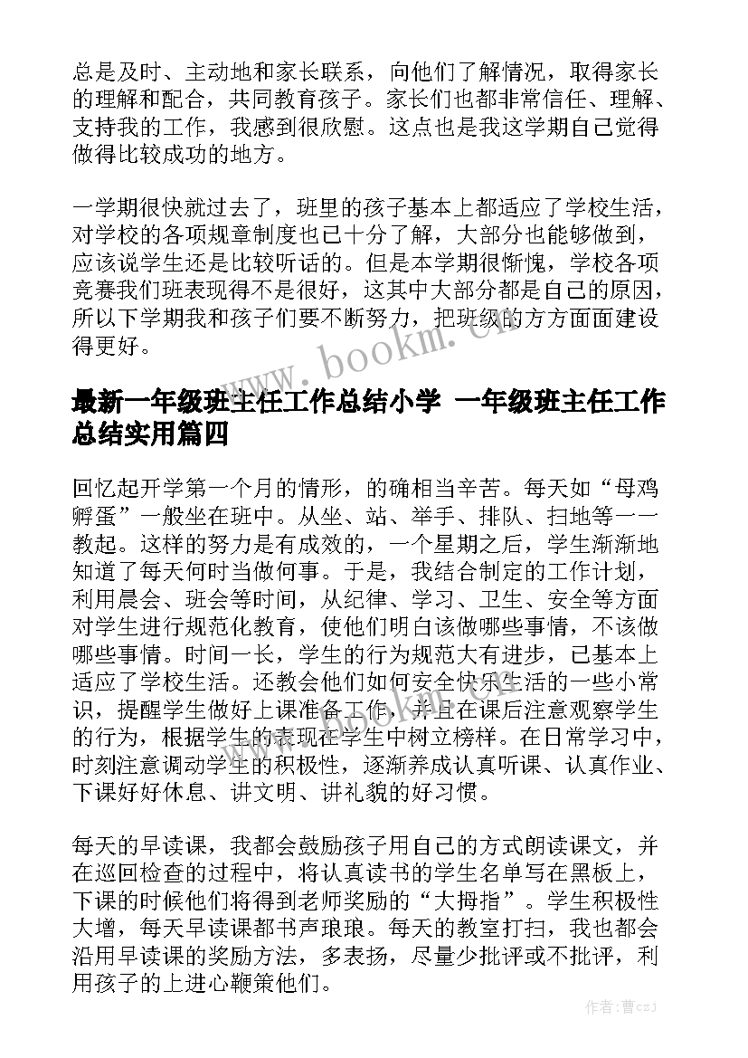 最新一年级班主任工作总结小学 一年级班主任工作总结实用