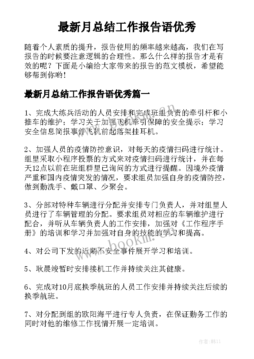 最新月总结工作报告语优秀