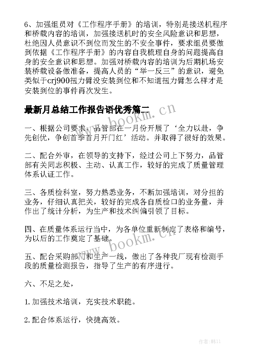 最新月总结工作报告语优秀