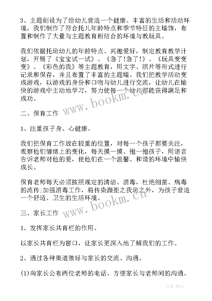 托班一日工作计划(5篇)