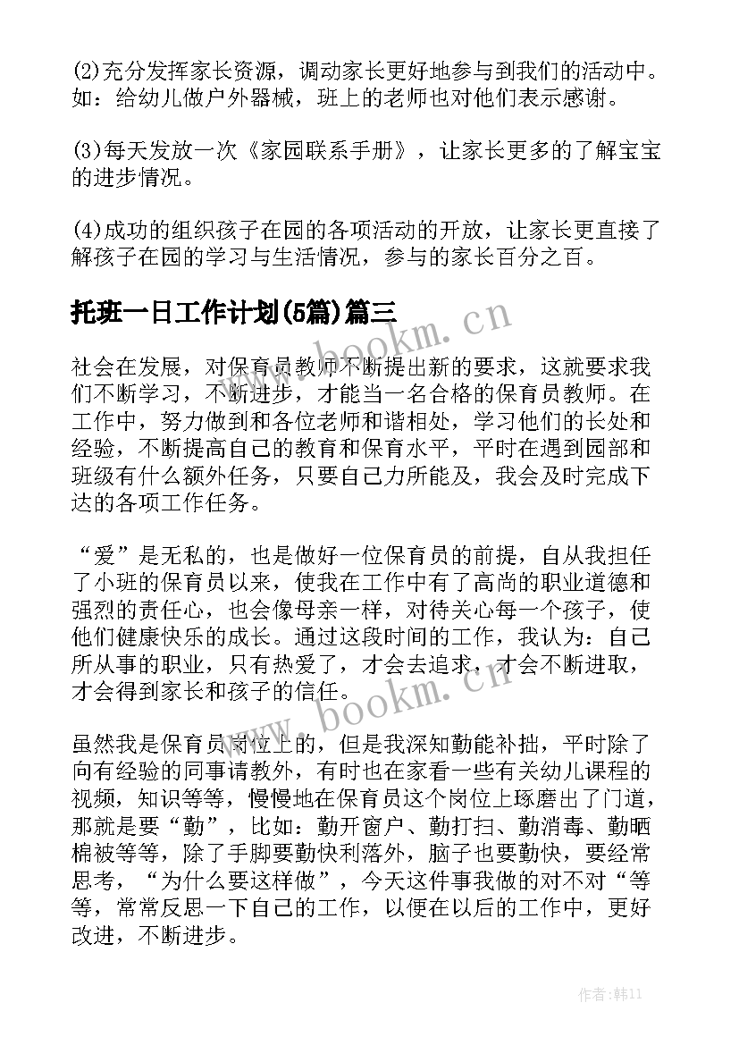 托班一日工作计划(5篇)