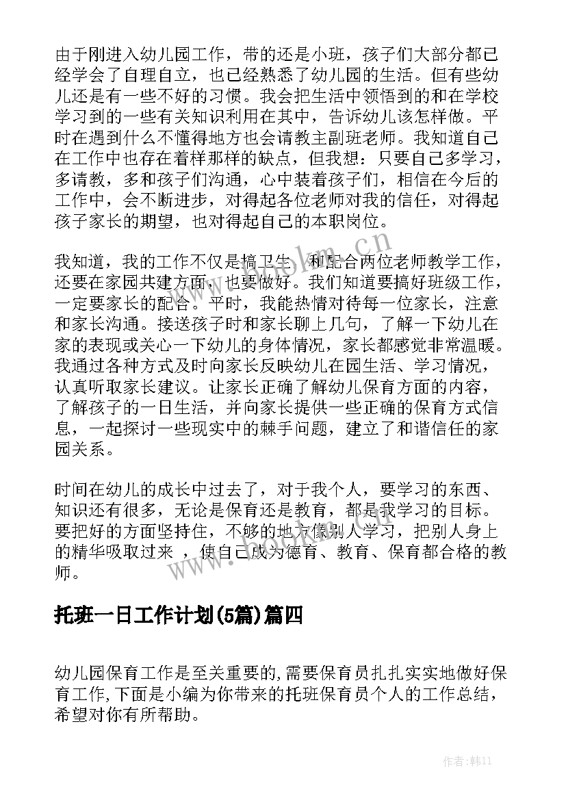 托班一日工作计划(5篇)