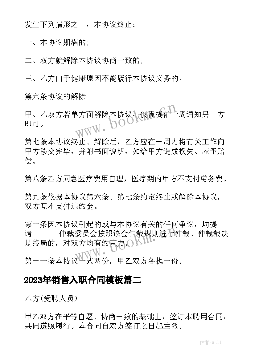 2023年销售入职合同模板