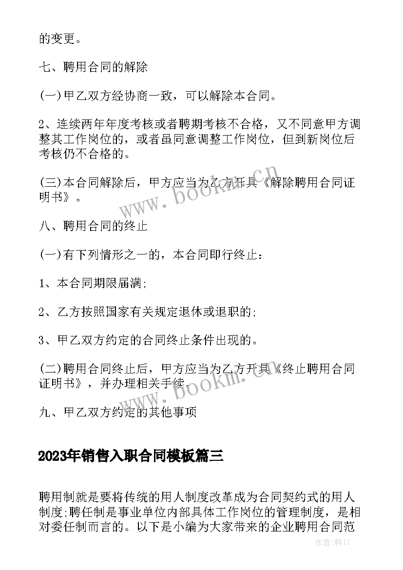 2023年销售入职合同模板