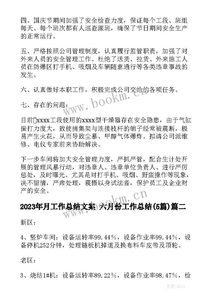 2023年月工作总结文案 六月份工作总结(5篇)