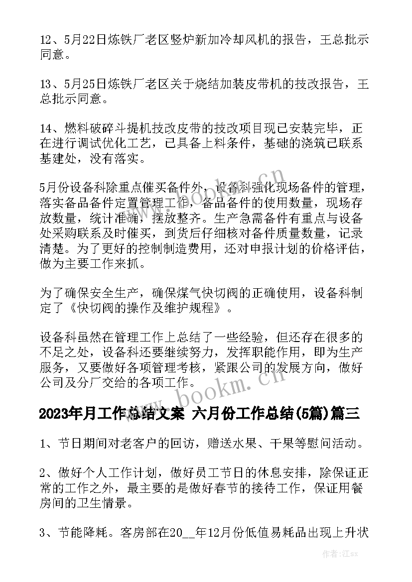 2023年月工作总结文案 六月份工作总结(5篇)